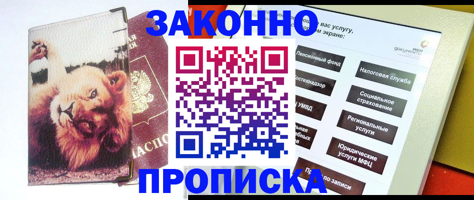 прописка штамп в Омске