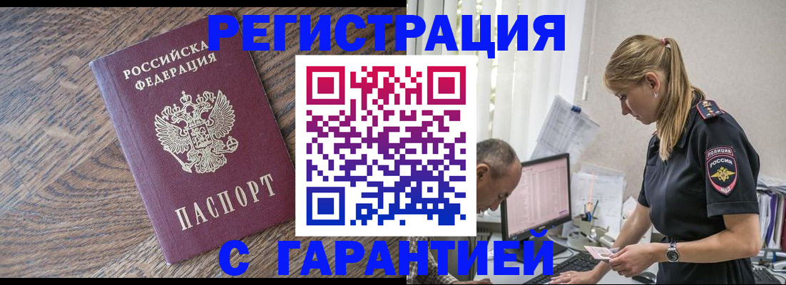 прописка для работы в Омске